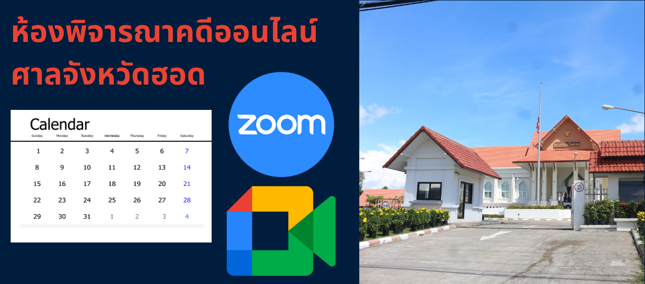 ห้องพิจารณาคดีออนไลน์