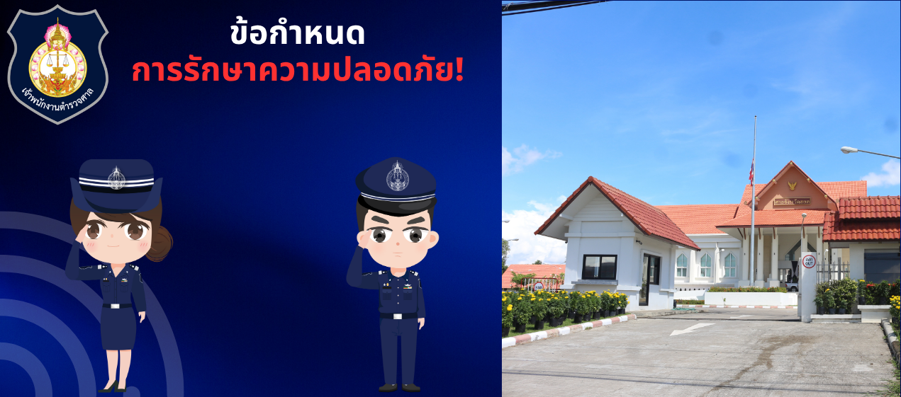 การรักษาควมปลอดภัย