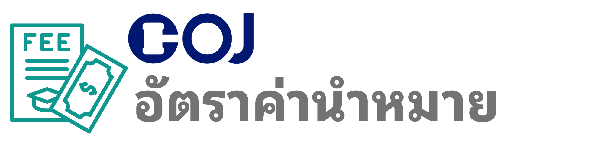 อัตราค่านำหมาย