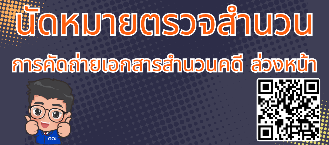 ตรวจสำนวน